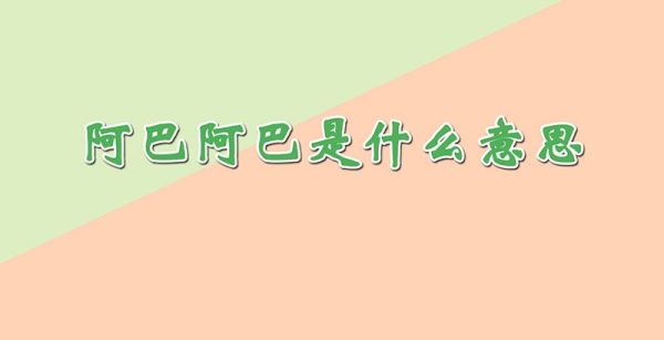 阿巴阿巴是什么意思