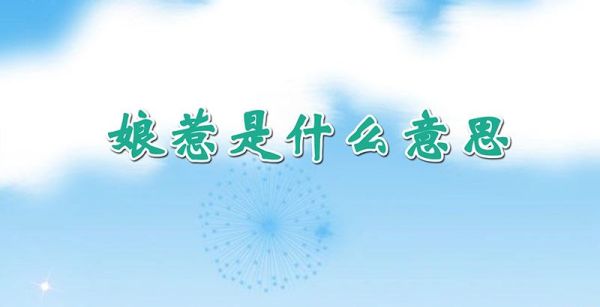 娘惹是什么意思