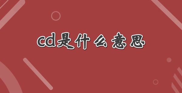cd是什么意思