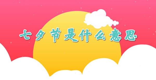 七夕节是什么意思