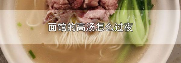 面馆的高汤怎么过夜