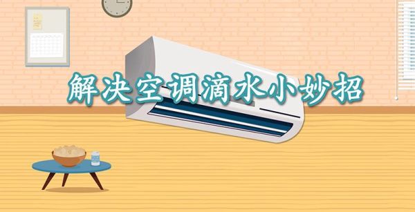 解决空调滴水小妙招