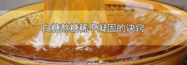 白糖熬糖稀不凝固的诀窍