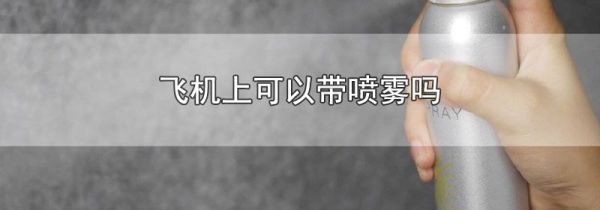 飞机上可以带喷雾吗