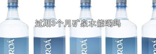 过期3个月矿泉水能喝吗