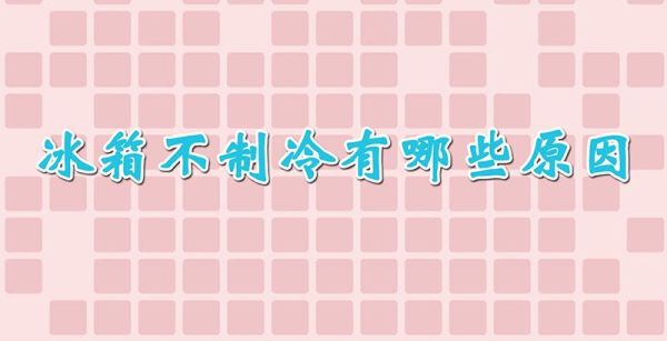 冰箱不制冷有哪些原因
