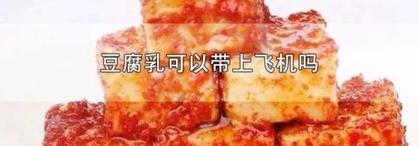 豆腐乳可以带上飞机吗