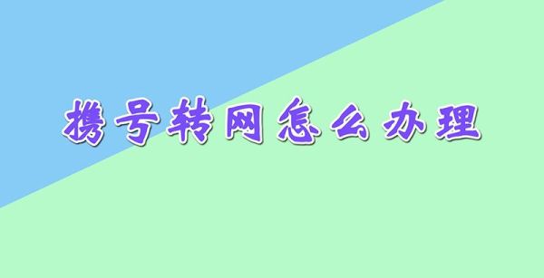 携号转网怎么办理
