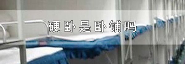 硬卧是卧铺吗