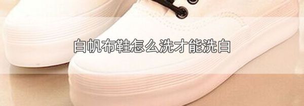 白帆布鞋怎么洗才能洗白