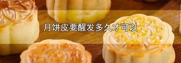 月饼皮要醒发多久才可以