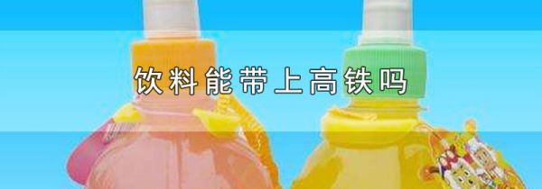 饮料能带上高铁吗
