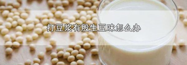 打豆浆有股生豆味怎么办