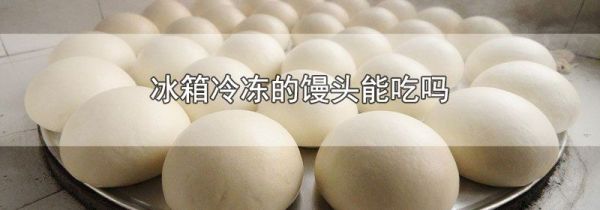 冰箱冷冻的馒头能吃吗