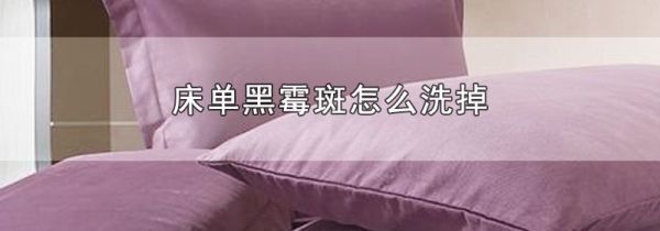 床单黑霉斑怎么洗掉
