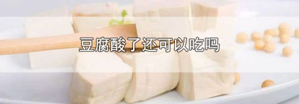 豆腐酸了还可以吃吗