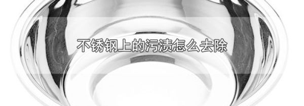 不锈钢上的污渍怎么去除