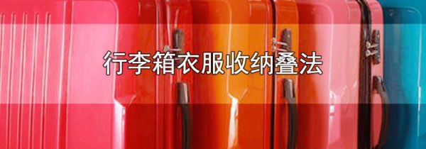 行李箱衣服收纳叠法