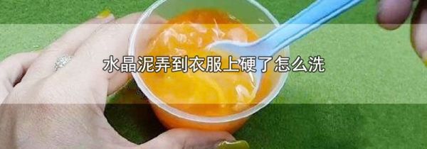 水晶泥弄到衣服上硬了怎么洗