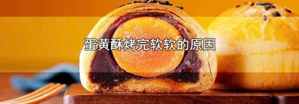 蛋黄酥烤完软软的原因