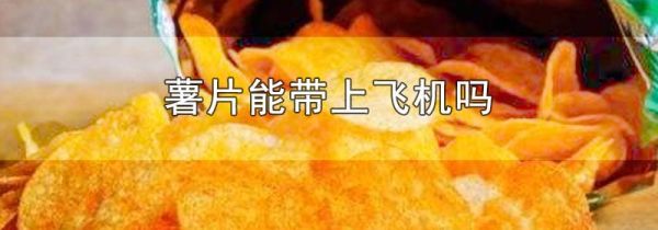 薯片能带上飞机吗