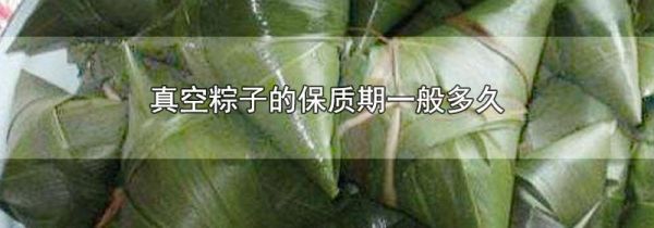 真空粽子的保质期一般多久