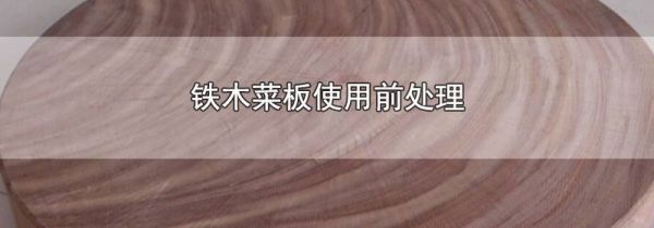铁木菜板使用前处理