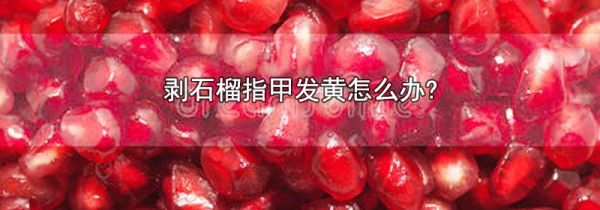 剥石榴指甲发黄怎么办?