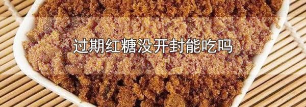 过期红糖没开封能吃吗