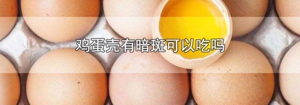 鸡蛋壳有暗斑可以吃吗