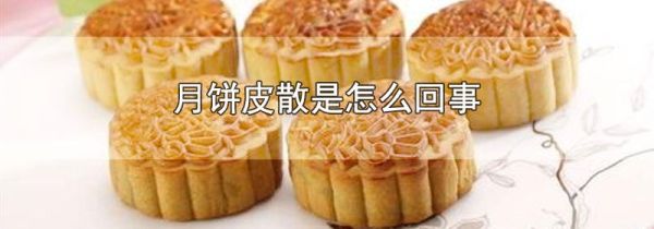 月饼皮散是怎么回事