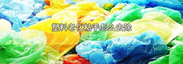 塑料老化粘手怎么去除