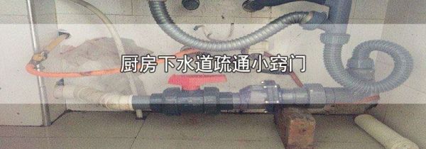 厨房下水道疏通小窍门