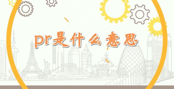 pr是什么意思