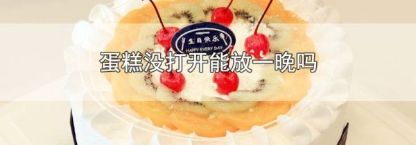 蛋糕没打开能放一晚吗