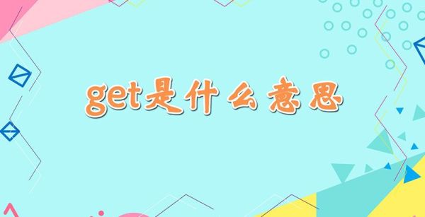 get是什么意思啊