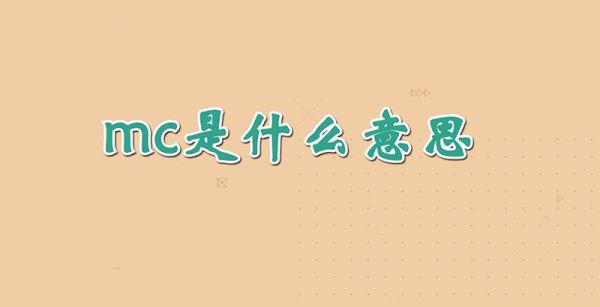 mc是什么意思