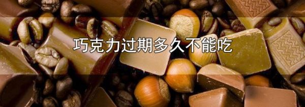 巧克力过期多久不能吃