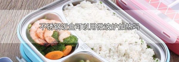 不锈钢饭盒可以用微波炉加热吗