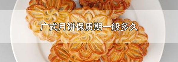 广式月饼保质期一般多久
