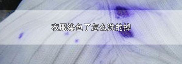 衣服染色了怎么洗的掉