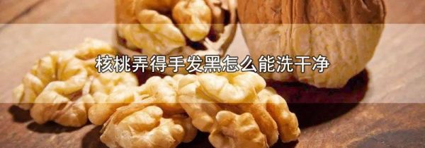 核桃弄得手发黑怎么能洗干净