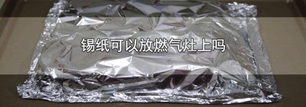 锡纸可以放燃气灶上吗