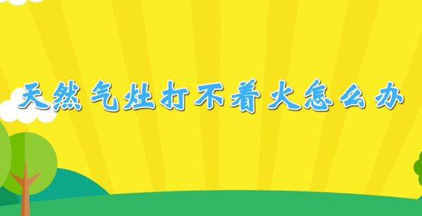 天然气灶打不着火怎么办