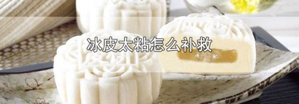 冰皮太粘怎么补救