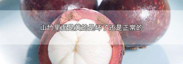 山竹里面是黄的是坏了还是正常的