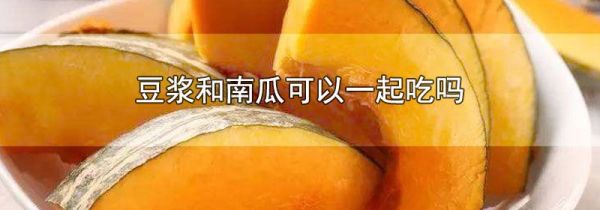 豆浆和南瓜可以一起吃吗