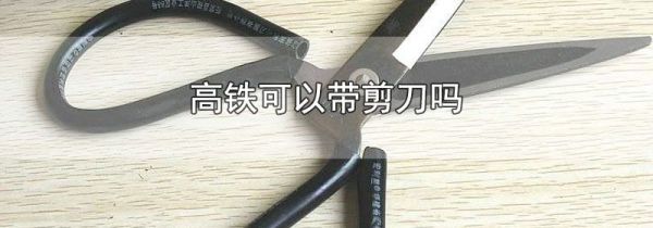 高铁可以带剪刀吗