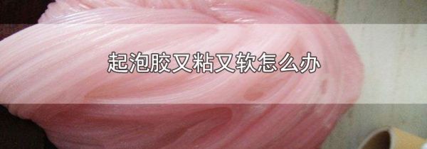 起泡胶又粘又软怎么办
