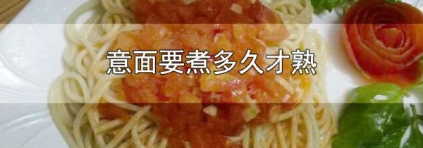 意面要煮多久才熟